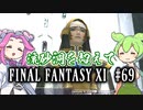 【FF11】ずんだもんたちのFF11　＃６９　ZM：流砂洞を超えて・宣託の間