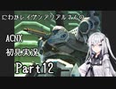 にわかレイヴンアリアルさんのACNX初見実況 part12