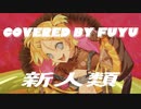 新人類 / まらしぃ×じん×堀江晶太(kemu) feat.鏡音リン 歌ってみた 〖covered by fuyu〗\♥︎/