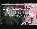 ビビリの四国めたんがバイオハザードHDリマスターをクリアするまで #09【VOICEVOX実況プレイ】