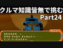 クルマ知識皆無で挑むチョロQHG2【実況】Part24