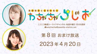 【月額会員限定】高柳知葉と香里有佐の”わちゃちゃらじお” 第8回 おまけ放送（2023.04.20）