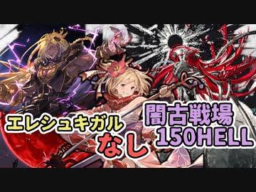 【 #グラブル 】闇古戦場150HELL 80秒+ バブ黒麒麟剣豪【ずんだもん解説動画】