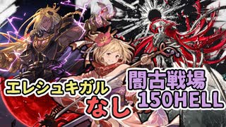 【 #グラブル 】闇古戦場150HELL 80秒+ バブ黒麒麟剣豪【ずんだもん解説動画】