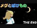 琴葉姉妹とツヨツヨ化け物と滅亡少女 #32(完)【メグとばけもの】