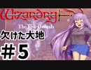 欠けた大地 ゆっくり実況プレイ #5 【ウィザードリィ外伝 五つの試練】