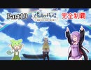 ライザのアトリエ　完全制覇の冒険　part19
