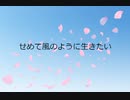 せめて風のように生きたい