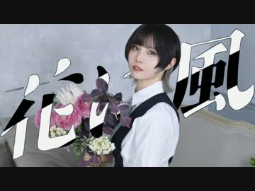 【ぼたん】花に風 踊ってみた【オリジナル振付】