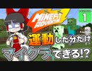 【Minecraft】最強にキツいマイクラ縛り爆誕！　運動した分だけマイクラできる企画・マインフィットアドベンチャー開幕！【マイクラ】【ゆっくり実況】