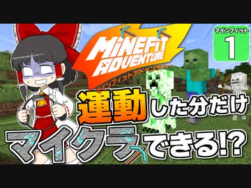 【Minecraft】最強にキツいマイクラ縛り爆誕！　運動した分だけマイクラできる企画・マインフィットアドベンチャー開幕！【マイクラ】【ゆっくり実況】