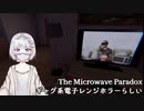 【The Microwave Paradox】取り扱い説明：電子レンジはあなたの親友になれますが、話しかけてあげないでください【ホラーゲーム実況】