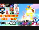 【実況】マリオカート8DELUXEをやりまSHOW 第十回飛翔杯DX 3日目 第3GP Tour&完全新規コースのみ