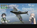 【Cevio AI実況】ささらとちふゆのWar Thunder#1 スピットファイアMk,XIVe