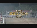 【ウマ娘風】第34回JpnⅢ東京スプリント(大井・2023)