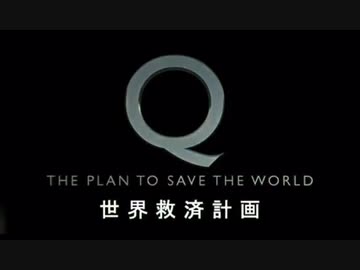 [世界救済計画]