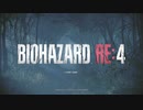 バイオハザードRE4 死を逸し倒す快感＃1