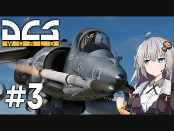 【DCS World】AV-8Bあかり Part_3【VOICEROID実況】