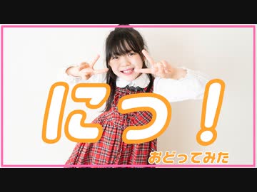 【ゆっきー】にっ！ 踊ってみた【勝手に超会議応援！】