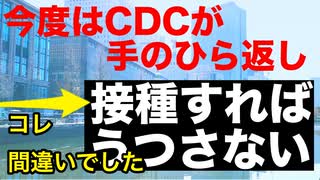 【FDAに続きCDCも手のひら返し】ワクチンはコロナの伝播を止める説は正確ではない【接種者が伝播していた可能性を認める】