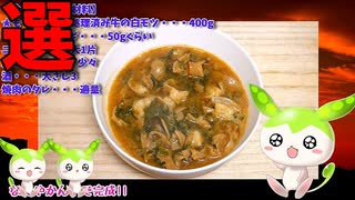 【VOICEVOX ずんだもん】  料理動画選!! 牛の白モツとネギを使った「モツ煮込み」なのだ!!