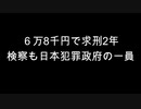 ６万8千円で求刑2年　検察も日本犯罪政府の一員