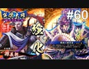 【英傑大戦】水無瀬の大戦日記#60【正五位上】