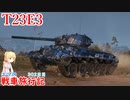 【WoT】エマの戦車旅行記302日目~T23E3~【ゆっくり実況】