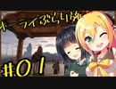 【outward】オーライぶらり旅 #01