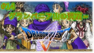 【DQ5・女性実況】＃14　ドラゴンクエスト5　懐かしみながら実況プレイ【SFC】