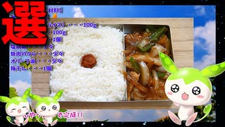 【VOICEVOX ずんだもん】  料理動画選!! 豚バラ肉とタマネギとピーマンの炒め物を使った「お弁当」なのだ!!