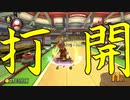 マリオカート8DX初心者ががんばって1位をとるだけ【#342】