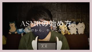 囁き雑談｜ASMRを投稿するには何が必要でどうすればいいのかを囁きていきます｜Okano ASMR