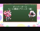【ボンバーガールゆっくり解説】悠久不変の廻臨者(CBルーパー)　【ブロッカーってどうなの編】