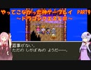 【ドラゴンクエストⅢ】ゆかあかが通ってこなかった神ゲーを初見プレイ　第9回　～ドラクエⅢ編～【Voiceroid実況】
