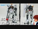 【ガンプラ】EGνガンダムを組み立ててみた！【逆襲のシャア】