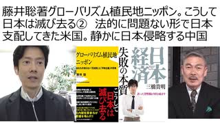 藤井聡先生著、グローバリズム植民地ニッポン。こうして日本は滅び去る②　法的に問題ない形で日本支配してきたアメリカ、静かに日本侵略している中国　立法による国防は機能不全状態