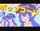 【音街ウナ】ポップコーン【あすたりすくオリジナル曲】