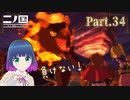 大苦戦！？VS マグマドラン！！【二ノ国 白き聖灰の女王】Part.３４