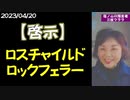 【啓示】牢屋が待ち受ける『ロスチャイルド』と『ロックフェラー』～2023/04/20