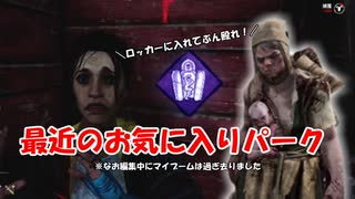 【DBD part228】最近のマイブームな戦い方※なおマイブームはもう過ぎたもよう【ゆっくり実況プレイ】