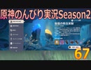 【原神】原神のんびり実況Season2【67】【Genshin Impact】