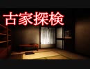 呪われた廃墟に再び肝試しに行くホラーゲームがパワーアップした怖さ