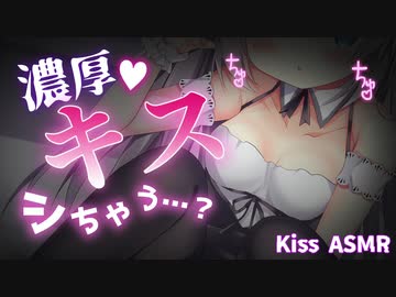 【キス音ASMR】ちっちゃなロリサキュバスとずーっと濃厚キス♡【囁き/リップ音/whisper/kiss sound】