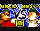 【第二十回】疑惑の恋人アルベルト VS 綺麗なゲイ【Bブロック第七試合】-64スマブラCPUトナメ実況-