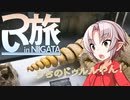 つい旅N_Vol.8【1分車載】