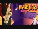 サックスで「青春狂騒曲」(NARUTO-ナルト-)を吹いてみた