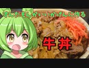 【コマ】ずんだもんが作る牛丼【バラ】
