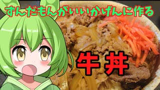 【コマ】ずんだもんが作る牛丼【バラ】