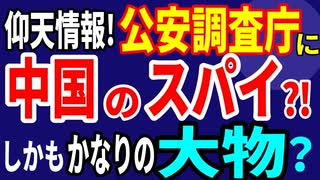 仰天情報！　公安調査庁に中国のスパイが!?